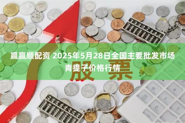 赢赢顺配资 2025年5月28日全国主要批发市场青提子价格行情