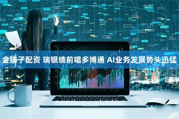 金铺子配资 瑞银绩前唱多博通 AI业务发展势头迅猛