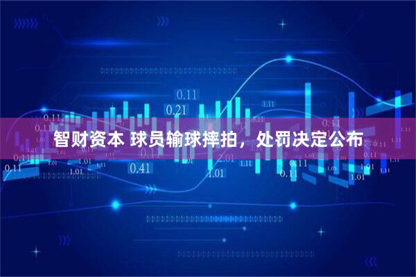 智财资本 球员输球摔拍，处罚决定公布